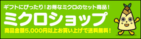 �~�N���V���b�v�F������Ѓ~�N��
