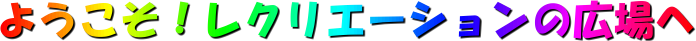 �悤�����I���N���G�[�V�����̍L���